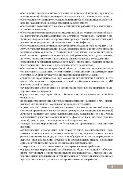 Дополнительное изображение книги «Тактика контроля качества и безопасности медицинской деятельности. Практическое руководство»
