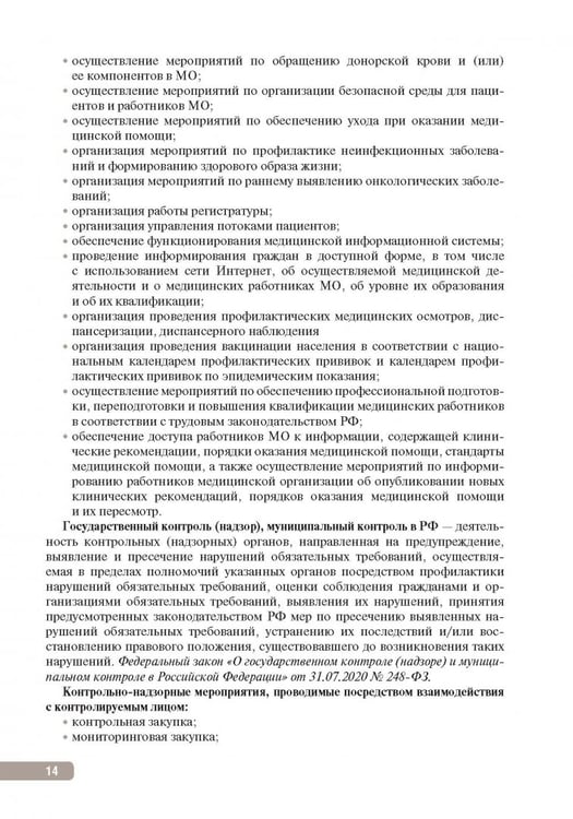 Дополнительное изображение книги «Тактика контроля качества и безопасности медицинской деятельности. Практическое руководство»