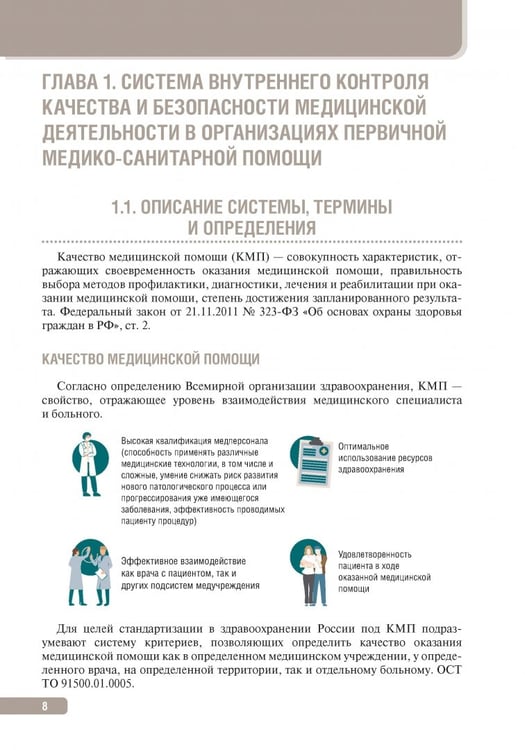 Дополнительное изображение книги «Тактика контроля качества и безопасности медицинской деятельности. Практическое руководство»