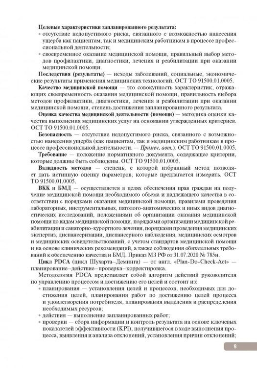Дополнительное изображение книги «Тактика контроля качества и безопасности медицинской деятельности. Практическое руководство»