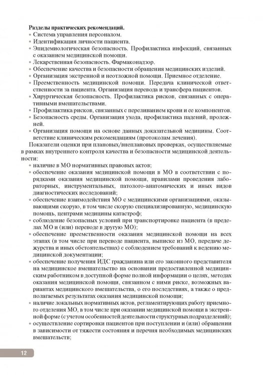 Дополнительное изображение книги «Тактика контроля качества и безопасности медицинской деятельности. Практическое руководство»