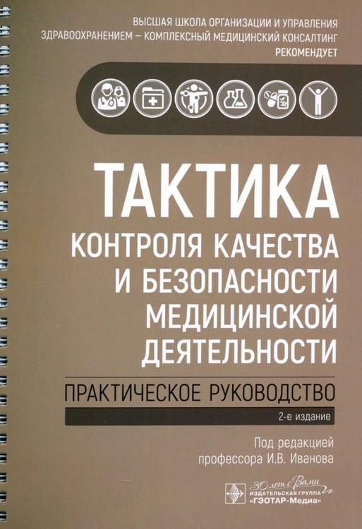 Обложка книги «Тактика контроля качества и безопасности медицинской деятельности. Практическое руководство», ISBN 9785970486429