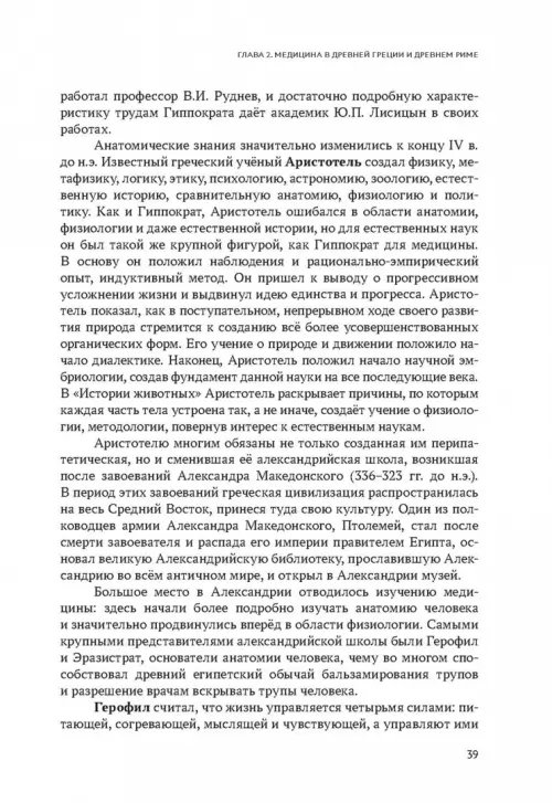 Дополнительное изображение книги «История медицины. Учебник для медицинских вузов»