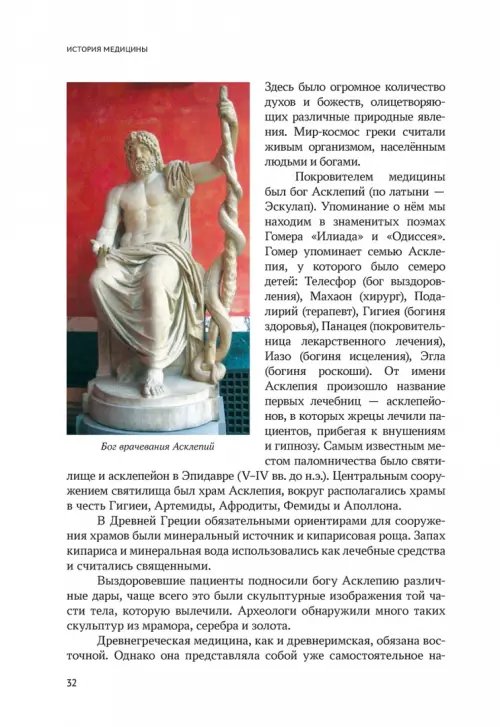 Дополнительное изображение книги «История медицины. Учебник для медицинских вузов»