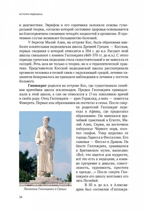 Дополнительное изображение книги «История медицины. Учебник для медицинских вузов»