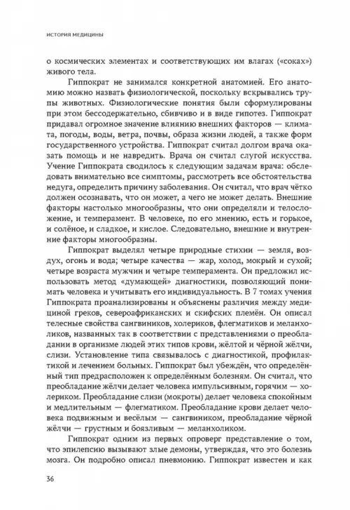 Дополнительное изображение книги «История медицины. Учебник для медицинских вузов»