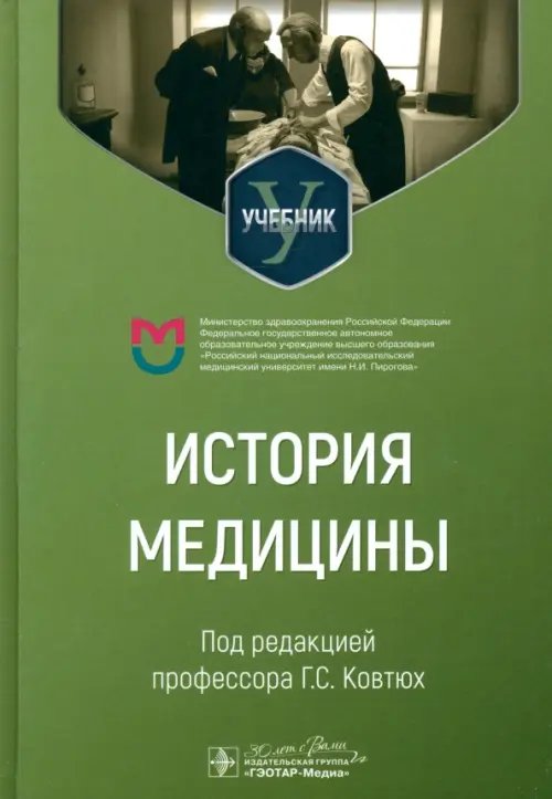 Обложка книги «История медицины. Учебник для медицинских вузов» — Ковтюх Галина Семеновна, Абросимова Елена Анатольевна, Поморцева Ирина Викторовна, ISBN 9785970482452