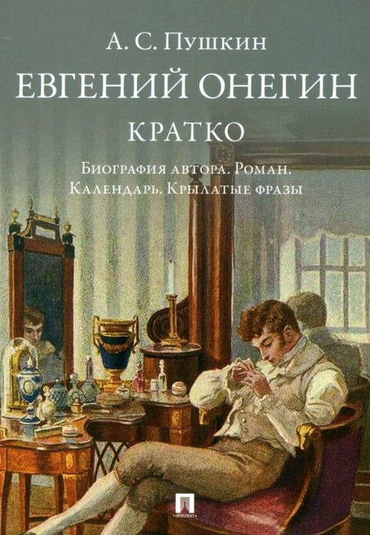 Обложка книги «А. С. Пушкин. Евгений Онегин. Кратко. Биография автора, роман, календарь, крылатые фразы» — Пушкин Александр Сергеевич, ISBN 9785798601806