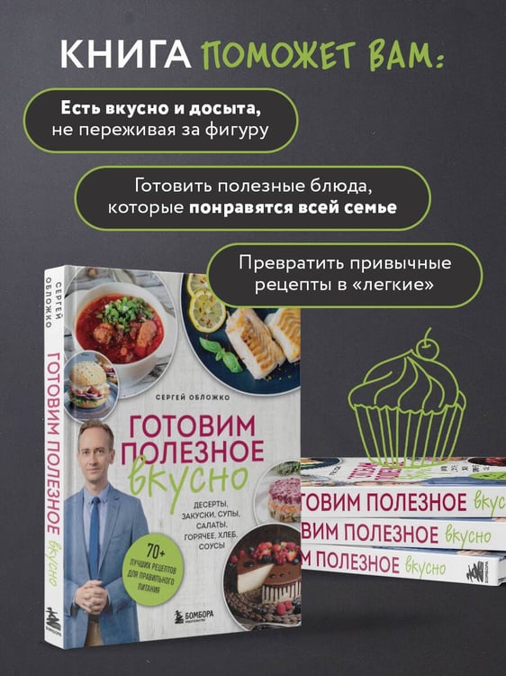 Дополнительное изображение книги «Готовим полезное вкусно. 70 лучших рецептов для правильного питания»