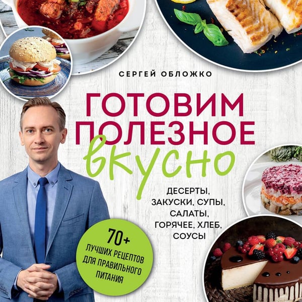 Дополнительное изображение книги «Готовим полезное вкусно. 70 лучших рецептов для правильного питания»