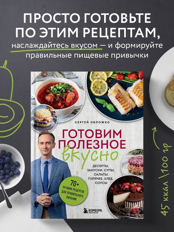 Дополнительное изображение книги «Готовим полезное вкусно. 70 лучших рецептов для правильного питания»