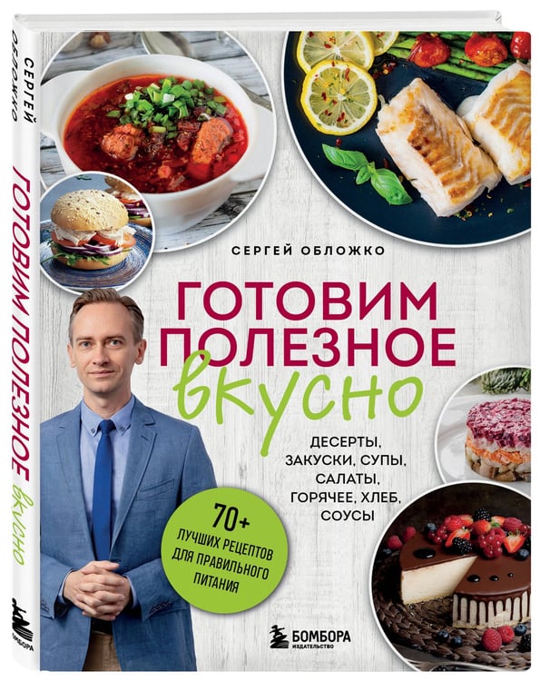 Дополнительное изображение книги «Готовим полезное вкусно. 70 лучших рецептов для правильного питания»