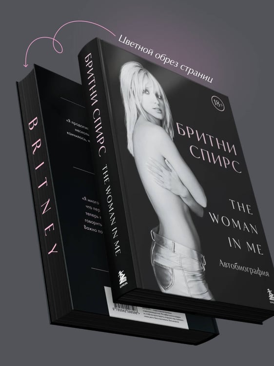 Дополнительное изображение книги «Бритни Спирс: The Woman in Me. Официальное русское издание (подарочное оформление)»