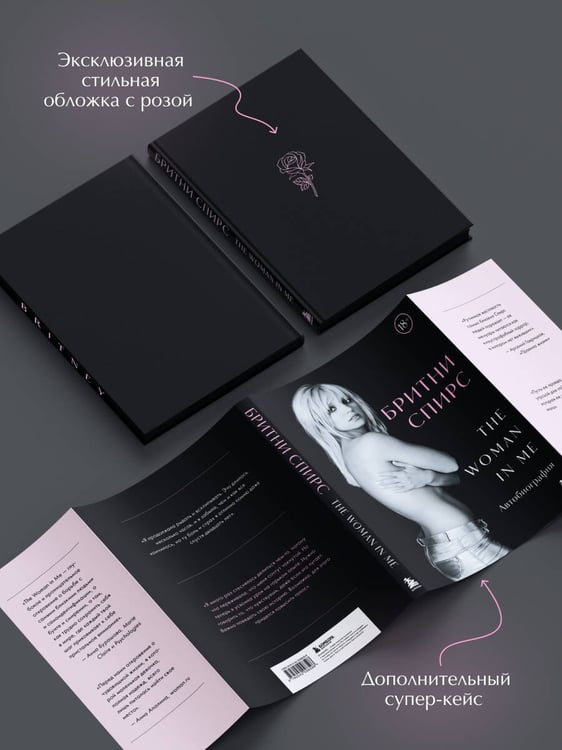 Дополнительное изображение книги «Бритни Спирс: The Woman in Me. Официальное русское издание (подарочное оформление)»