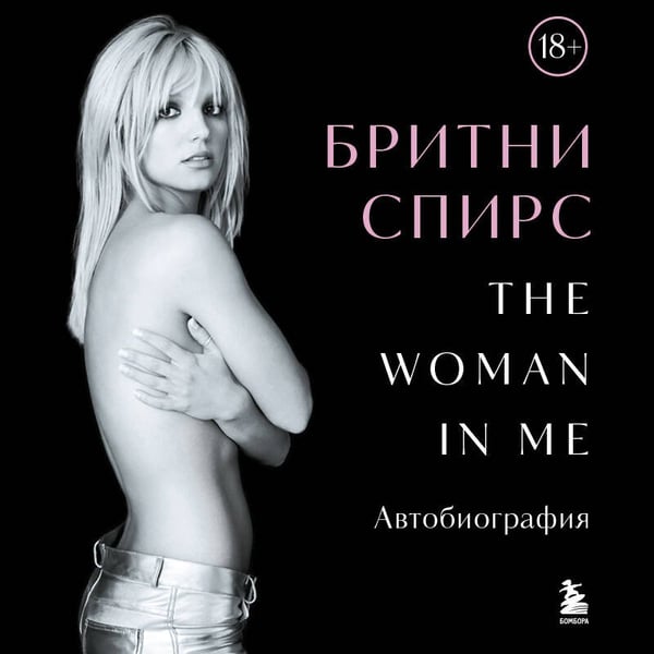 Дополнительное изображение книги «Бритни Спирс: The Woman in Me. Официальное русское издание (подарочное оформление)»