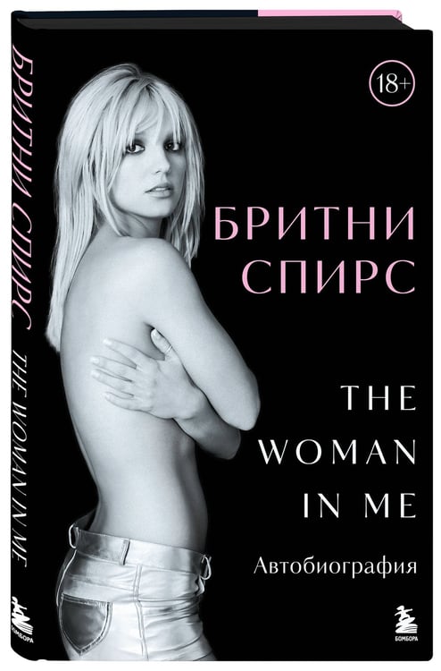Дополнительное изображение книги «Бритни Спирс: The Woman in Me. Официальное русское издание (подарочное оформление)»