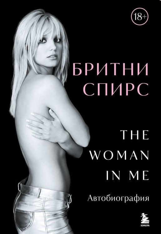 Обложка книги «Бритни Спирс: The Woman in Me. Официальное русское издание (подарочное оформление)» — Спирс Бритни, ISBN 9785042098598