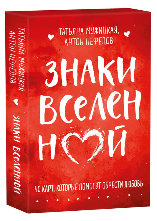 Дополнительное изображение книги «Знаки вселенной. 40 карт, которые помогут обрести любовь»
