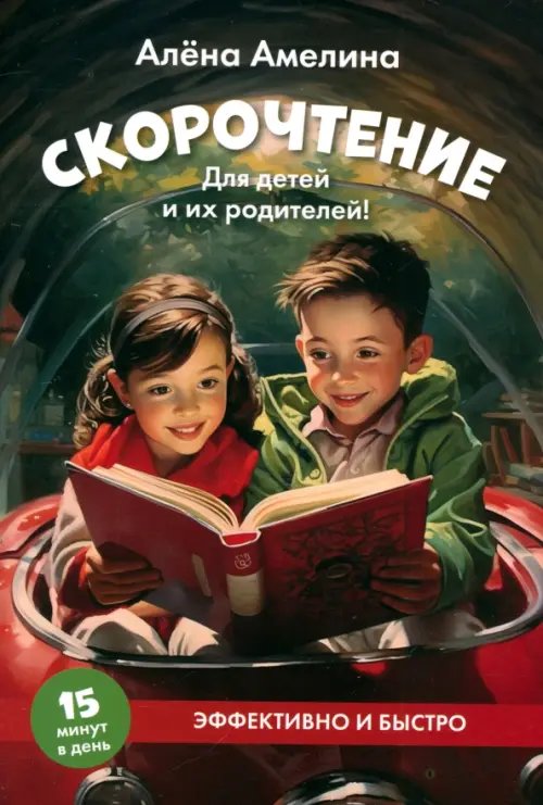 Обложка книги «Скорочтение. Для детей и их родителей! Учебное пособие» — Амелина Алена, ISBN 9785392428984
