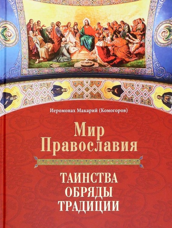 Обложка книги «Мир Православия. Таинства, обряды, традиции» — Иеромонах Макарий (Комогоров), ISBN 9785447007010