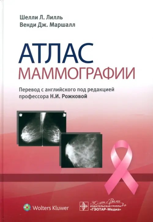 Обложка книги «Атлас маммографии» — Лилль Шелли Л., Маршалл Венди Дж., ISBN 9785970480731