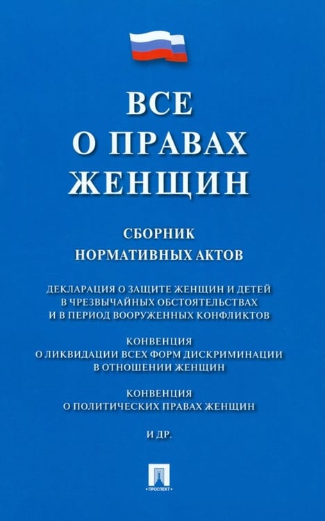 Обложка книги «Все о правах женщин. Сборник нормативных актов», ISBN 9785392424689