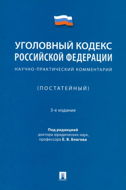 Обложка книги «Уголовный кодекс Российской Федерации. Научно-практический комментарий (постатейный)» — Благов Евгений Владимирович, Бражник Сергей Дмитриевич, Васильевский А. В., ISBN 9785392430437