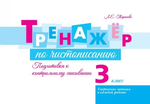 Дополнительное изображение книги «Тренажёр по чистописанию. Подготовка к контрольному списыванию. 3 класс»