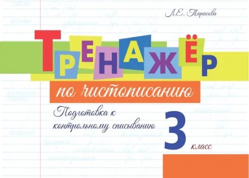 Обложка книги «Тренажёр по чистописанию. Подготовка к контрольному списыванию. 3 класс» — Тарасова Любовь Евгеньевна, ISBN 9785989239528