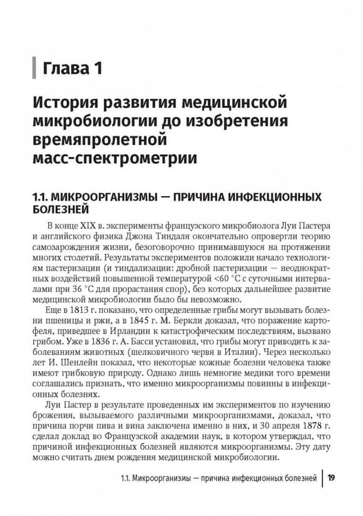 Дополнительное изображение книги «Медицинская микробиология. От микроскопии к масс-спектрометрии»