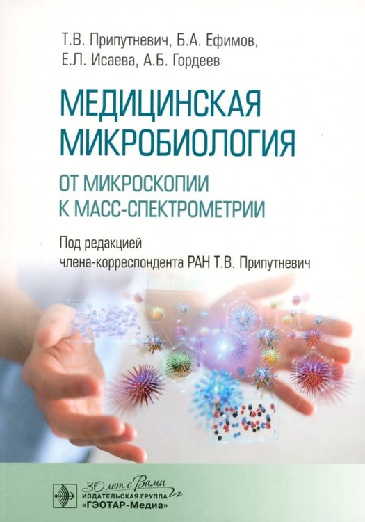 Обложка книги «Медицинская микробиология. От микроскопии к масс-спектрометрии» — Припутневич Татьяна Валерьевна, Ефимов Борис Алексеевич, Гордеев Алексей Борисович, ISBN 9785970484951