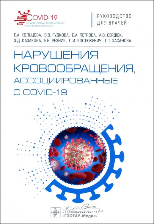 Обложка книги «Нарушения кровообращения, ассоциированные с COVID-19. Руководство для врачей» — Петрова Елизавета Алексеевна, Гудкова Валентина Владимировна, Кольцова Евгения Александровна, ISBN 9785970487754
