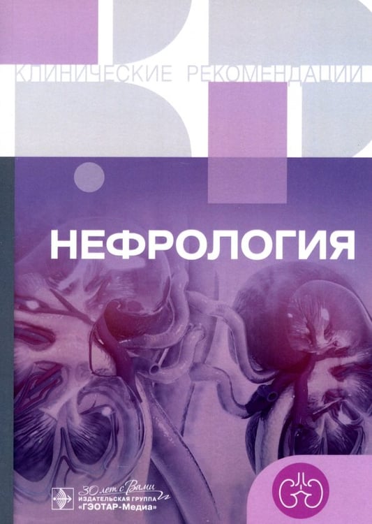 Обложка книги «Нефрология. Клинические рекомендации», ISBN 9785970483961