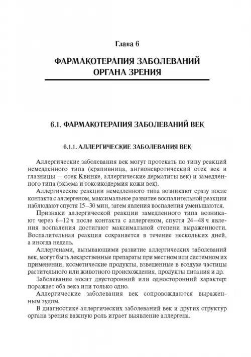 Дополнительное изображение книги «Офтальмофармакология. Руководство для врачей»
