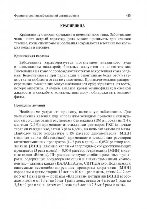 Дополнительное изображение книги «Офтальмофармакология. Руководство для врачей»