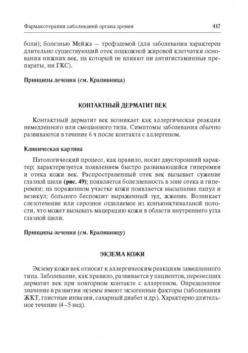 Дополнительное изображение книги «Офтальмофармакология. Руководство для врачей»