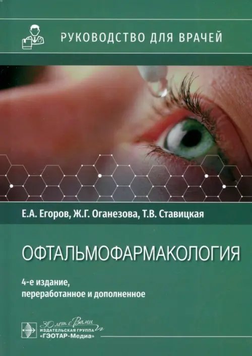 Обложка книги «Офтальмофармакология. Руководство для врачей» — Егоров Евгений Алексеевич, Ставицкая Татьяна Васильевна, Оганезова Жанна Григорьевна, ISBN 9785970486375