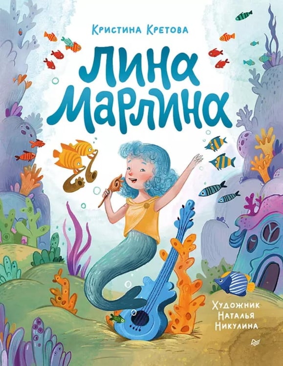 Дополнительное изображение книги «Лина-Марлина. Сказка о необычной девочке, музыке и свободе быть собой»