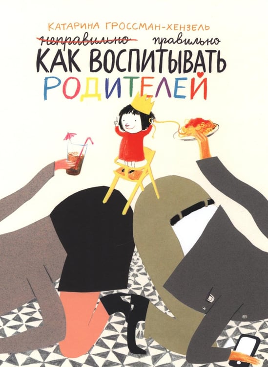 Дополнительное изображение книги «Как воспитывать родителей правильно»