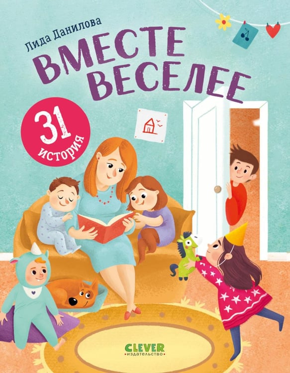Дополнительное изображение книги «Вместе веселее. 31 история»