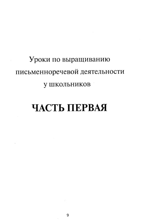 Дополнительное изображение книги «Уроки письменной речи. По ступенькам школы»