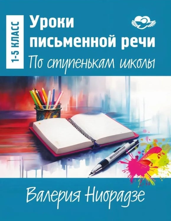 Дополнительное изображение книги «Уроки письменной речи. По ступенькам школы»
