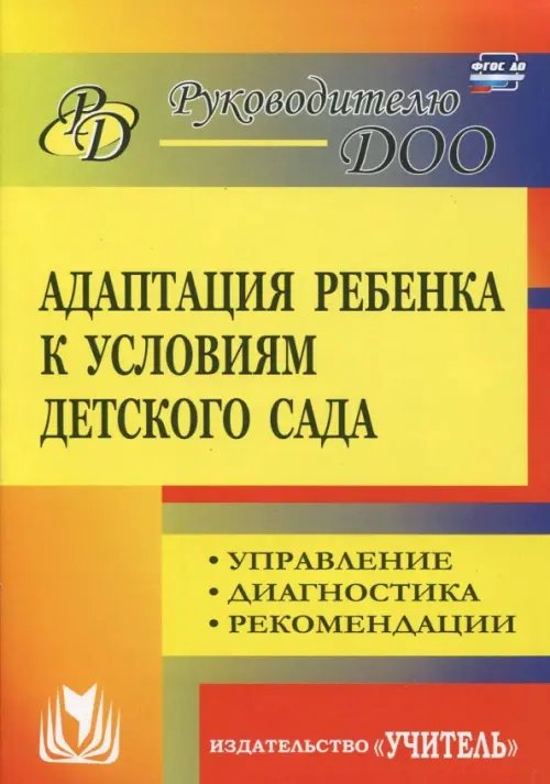 Обложка книги «Адаптация ребенка к условиям детского сада. Управление процессом, диагностика, рекомендации. ФГОС ДО» — Соколовская Надежда Валерьевна, ISBN 9785705748167
