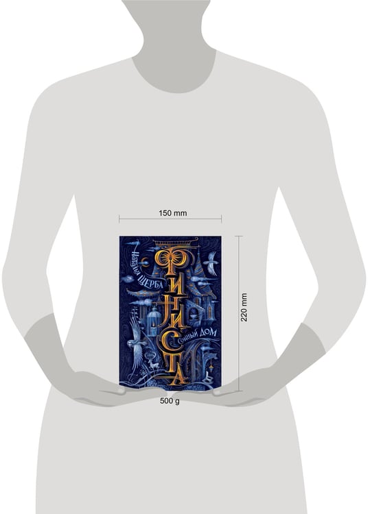 Дополнительное изображение книги «Финиста. 1. Сонный дом»
