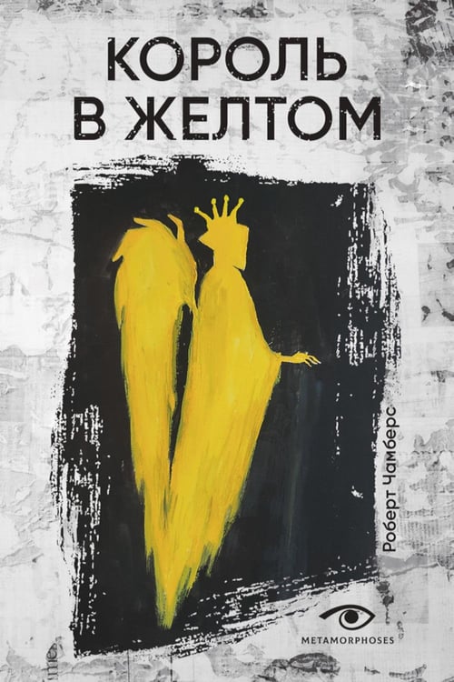 Обложка книги «Король в желтом» — Чамберс Роберт, ISBN 9785370056246