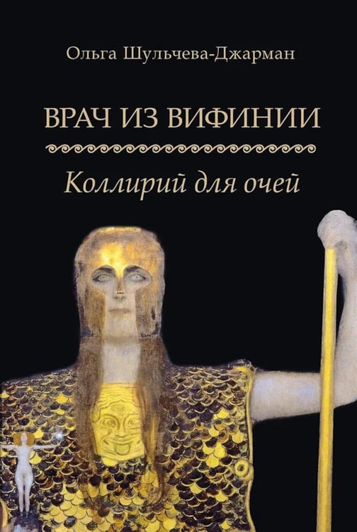 Обложка книги «Врач из Вифинии. Коллирий для очей: роман» — Шульчева-Джарман Ольга Александровна, ISBN 9785392418480