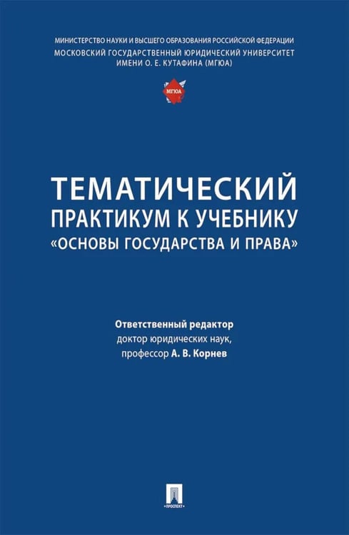 Дополнительное изображение книги «Тематический практикум к учебнику "Основы государства и права"»