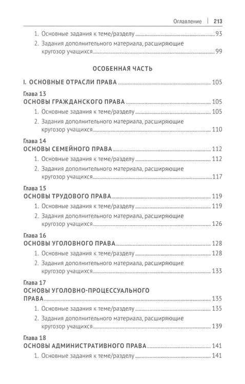 Дополнительное изображение книги «Тематический практикум к учебнику "Основы государства и права"»