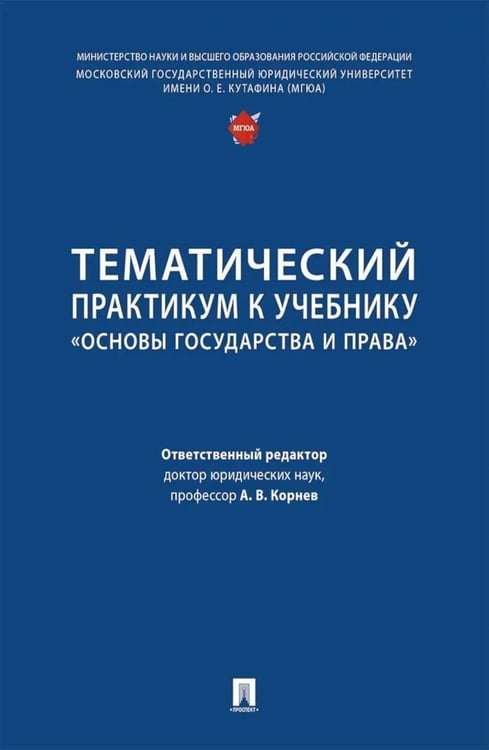 Обложка книги «Тематический практикум к учебнику "Основы государства и права"» — None, ISBN 9785392422340