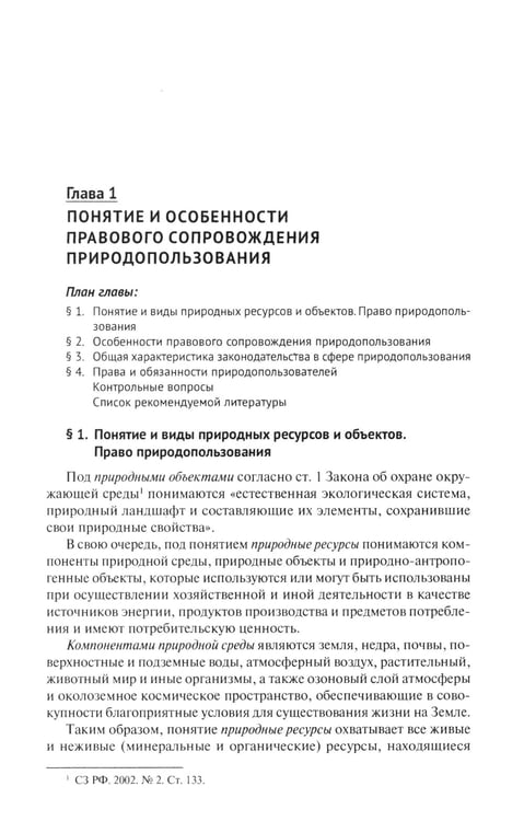 Дополнительное изображение книги «Правовое сопровождение природопользования: Учебное пособие»